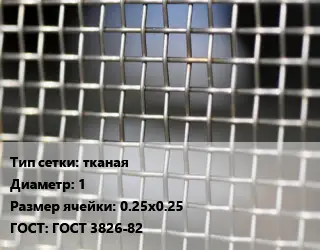 Сетка тканая тканая d=1 Ячейка: 0.25х0.25 ГОСТ: ГОСТ 3826-82